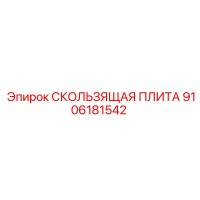 9106181542 СКОЛЬЗЯЩАЯ ПЛИТА Эпирок