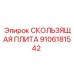 9106181542 СКОЛЬЗЯЩАЯ ПЛИТА Эпирок