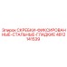 4812141539 СКРЕБКИ-ФИКСИРОВАННЫЕ-СТАЛЬНЫЕ-ГЛАДКИЕ Epiroc