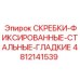 4812141539 СКРЕБКИ-ФИКСИРОВАННЫЕ-СТАЛЬНЫЕ-ГЛАДКИЕ Epiroc