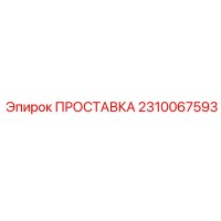 2310067593 ПРОСТАВКА Epiroc