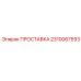2310067593 ПРОСТАВКА Epiroc