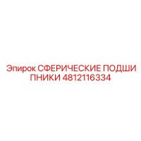 4812116334 Сферические подшипники Epiroc
