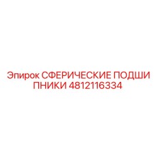 4812116334 Сферические подшипники Epiroc