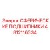 4812116334 Сферические подшипники Epiroc