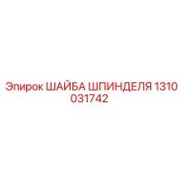 1310031742 ШАЙБА ШПИНДЕЛЯ Epiroc