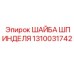 1310031742 ШАЙБА ШПИНДЕЛЯ Epiroc