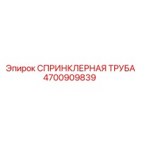 4700909839 СПРИНКЛЕРНАЯ ТРУБА Epiroc
