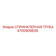 4700909839 СПРИНКЛЕРНАЯ ТРУБА Epiroc