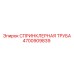 4700909839 СПРИНКЛЕРНАЯ ТРУБА Epiroc