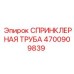 4700909839 СПРИНКЛЕРНАЯ ТРУБА Epiroc