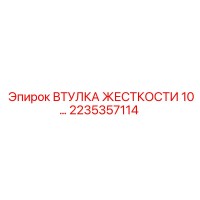 2235357114 ВТУЛКА ЖЕСТКОСТИ 10… Epiroc