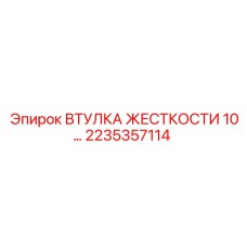2235357114 ВТУЛКА ЖЕСТКОСТИ 10… Epiroc