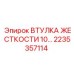 2235357114 ВТУЛКА ЖЕСТКОСТИ 10… Epiroc