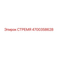 4700358628 СТРЕМЯ Epiroc