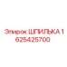 Шпилька усиленная 1625425700 Epiroc