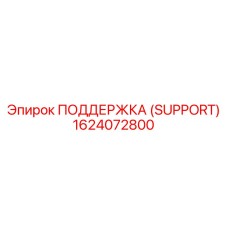 1624072800 ПОДДЕРЖКА (SUPPORT) Epiroc