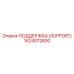 1624072800 ПОДДЕРЖКА (SUPPORT) Epiroc
