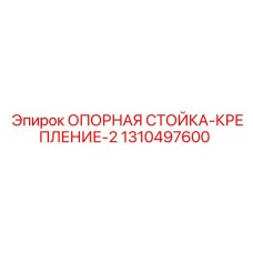 1310497600 ОПОРНАЯ СТОЙКА-КРЕПЛЕНИЕ-2 Epiroc