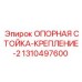 1310497600 ОПОРНАЯ СТОЙКА-КРЕПЛЕНИЕ-2 Epiroc