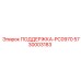 5730003183 ПОДДЕРЖКА-PC0970 Epiroc