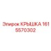1615570302 КРЫШКА Epiroc