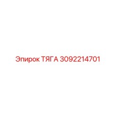 3092214701 Тяга Epiroc
