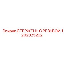 1202825202 СТЕРЖЕНЬ С РЕЗЬБОЙ Epiroc
