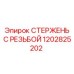 1202825202 СТЕРЖЕНЬ С РЕЗЬБОЙ Epiroc