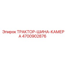4700902876 ТРАКТОР-ШИНА-КАМЕРА Epiroc
