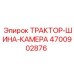 4700902876 ТРАКТОР-ШИНА-КАМЕРА Epiroc