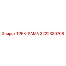 3222330708 ТРЕК-РАМА Epiroc