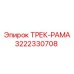3222330708 ТРЕК-РАМА Epiroc