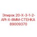 89009370 20-X-3-1-2-API-X-8MM-СТЕНКА Epiroc