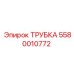Трубка гидравлическая Epiroc 5580010772 с ребрами жесткости