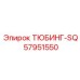 Шахтный тюбинг SQ Epiroc 57951550 усиленной конструкции