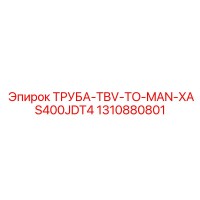 1310880801 ТРУБА-TBV-TO-MAN-XAS400JDT4 Epiroc
