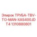 1310880801 ТРУБА-TBV-TO-MAN-XAS400JDT4 Epiroc
