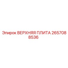 2657088536 ВЕРХНЯЯ ПЛИТА Epiroc