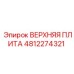 4812274321 ВЕРХНЯЯ ПЛИТА Epiroc
