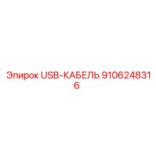 Армированный кабель USB для подземной техники Epiroc 9106248316