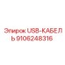 Армированный кабель USB для подземной техники Epiroc 9106248316