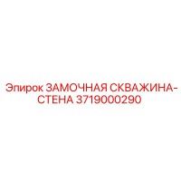 3719000290 ЗАМОЧНАЯ СКВАЖИНА-СТЕНА Epiroc
