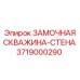 Противовзломная скважина-стена артикул 3719000290