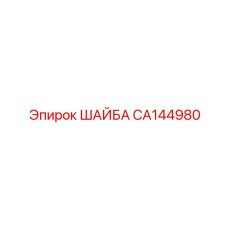 CA144980 ШАЙБА Epiroc