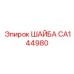Шайба для высоконагруженных соединений CA144980 Epiroc