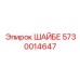 5730014647 ШАЙБЕ Epiroc