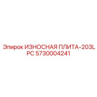 5730004241 ИЗНОСНАЯ ПЛИТА-203LPC Epiroc
