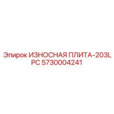 5730004241 ИЗНОСНАЯ ПЛИТА-203LPC Epiroc
