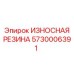 Износостойкая резина с кордовым усилением 5730006391 для Epiroc